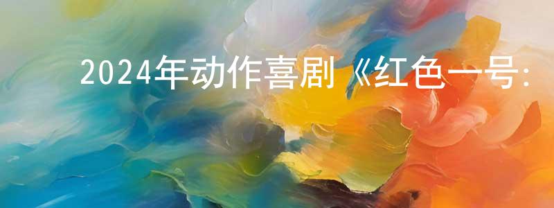 ﻿艾美球的个人主页,﻿2024年动作喜剧《红色一号：冬日行动》国英双语双字迅雷下载_电影天堂
